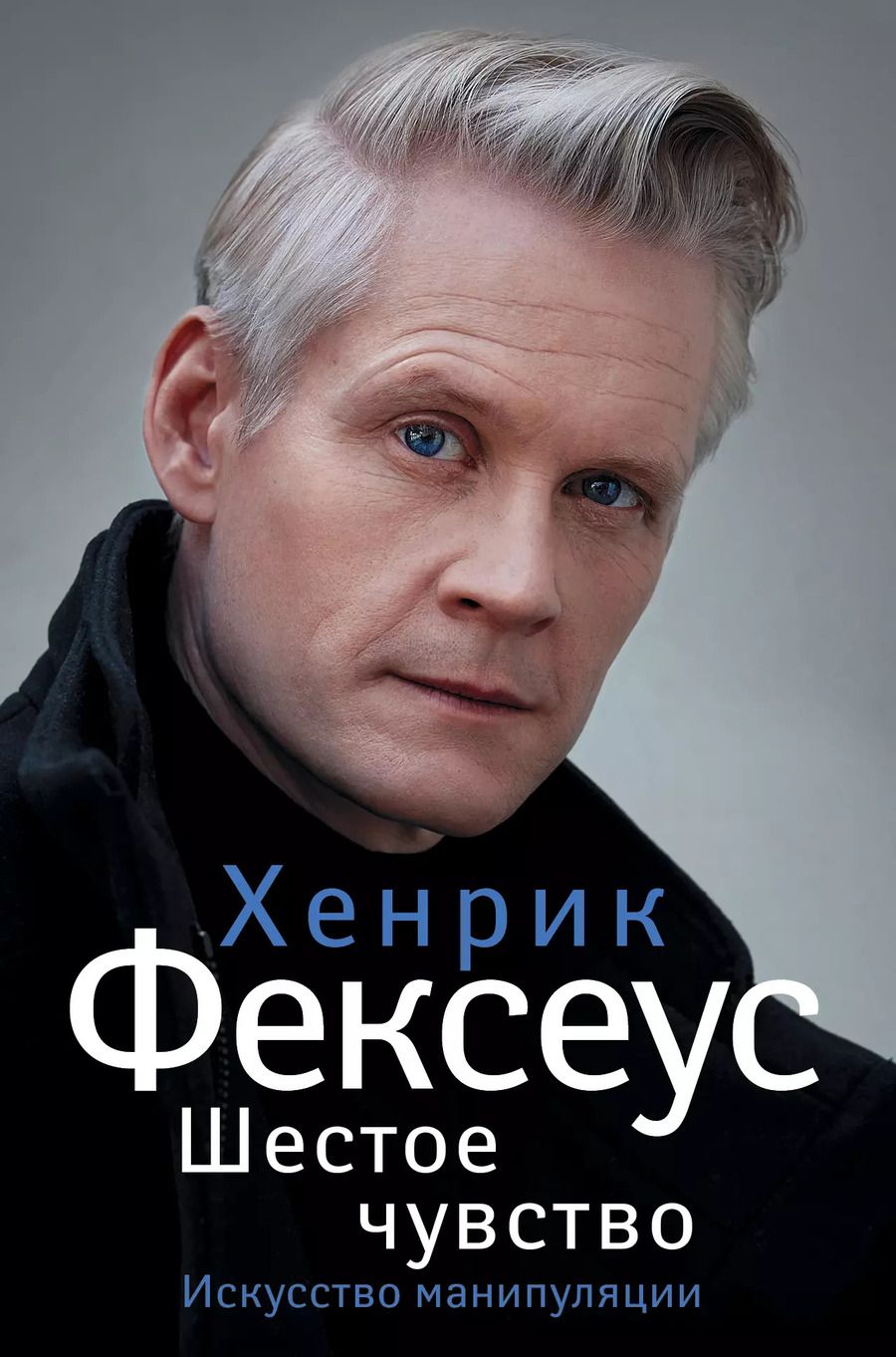 Обложка книги "Хенрик Фексеус: Шестое чувство"