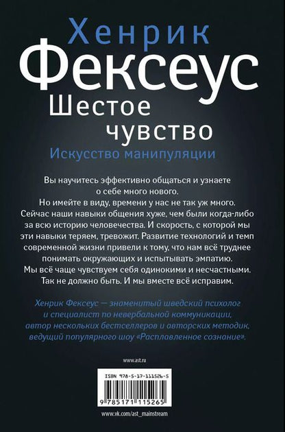 Фотография книги "Хенрик Фексеус: Шестое чувство"