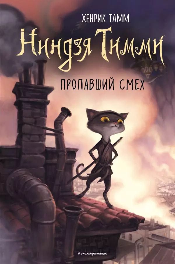 Обложка книги "Хенрик Тамм: Пропавший смех"