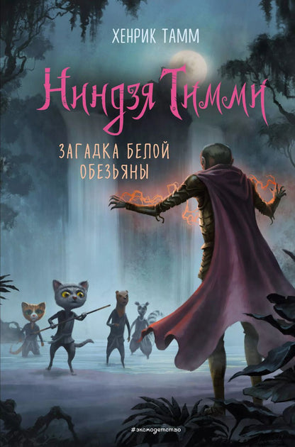 Обложка книги "Хенрик Тамм: Загадка белой обезьяны"