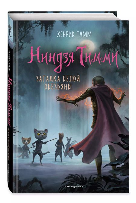 Фотография книги "Хенрик Тамм: Загадка белой обезьяны"