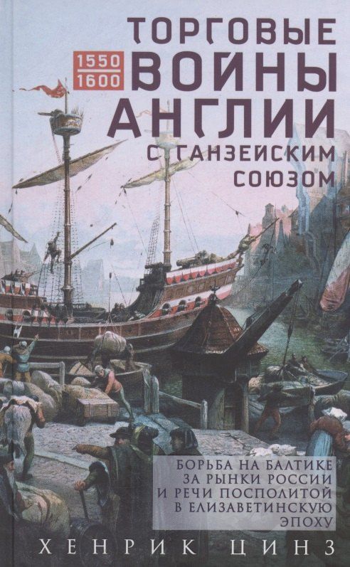 Обложка книги "Хенрик Цинз: Торговые войны Англии с Ганзейским союзом. Борьба на Балтике за рынки России и Речи Посполитой в Елизаветинскую эпоху"