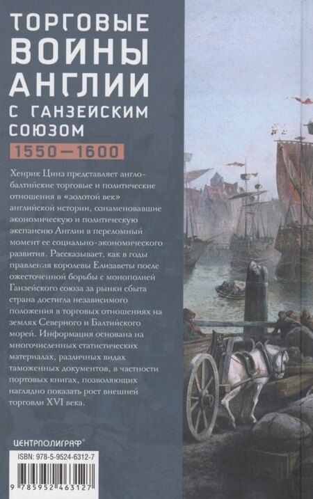 Фотография книги "Хенрик Цинз: Торговые войны Англии с Ганзейским союзом. Борьба на Балтике за рынки России и Речи Посполитой в Елизаветинскую эпоху"