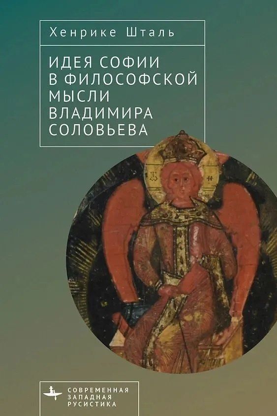 Обложка книги "Хенрике Шталь: Идея Софии в философской мысли Владимира Соловьева"