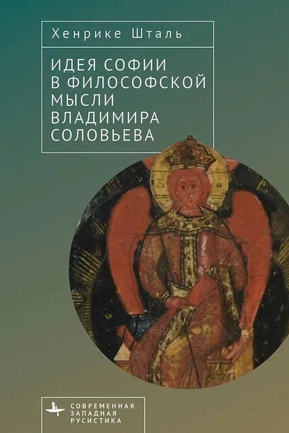 Обложка книги "Хенрике Шталь: Идея Софии в философской мысли Владимира Соловьева"
