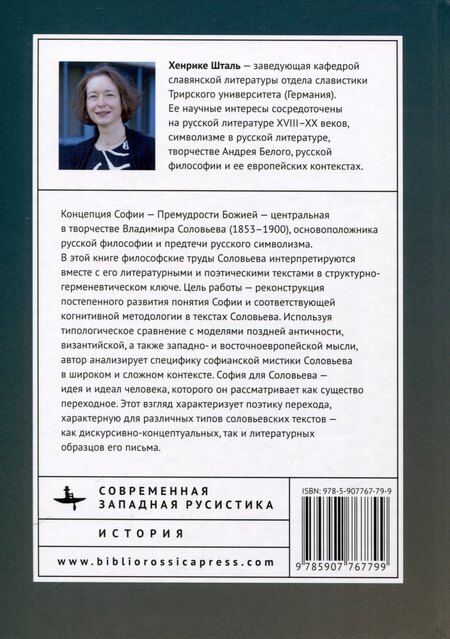 Фотография книги "Хенрике Шталь: Идея Софии в философской мысли Владимира Соловьева"