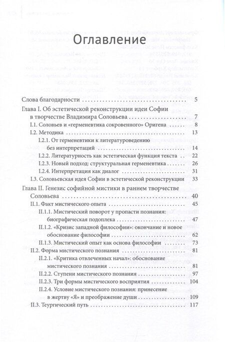 Фотография книги "Хенрике Шталь: Идея Софии в философской мысли Владимира Соловьева"