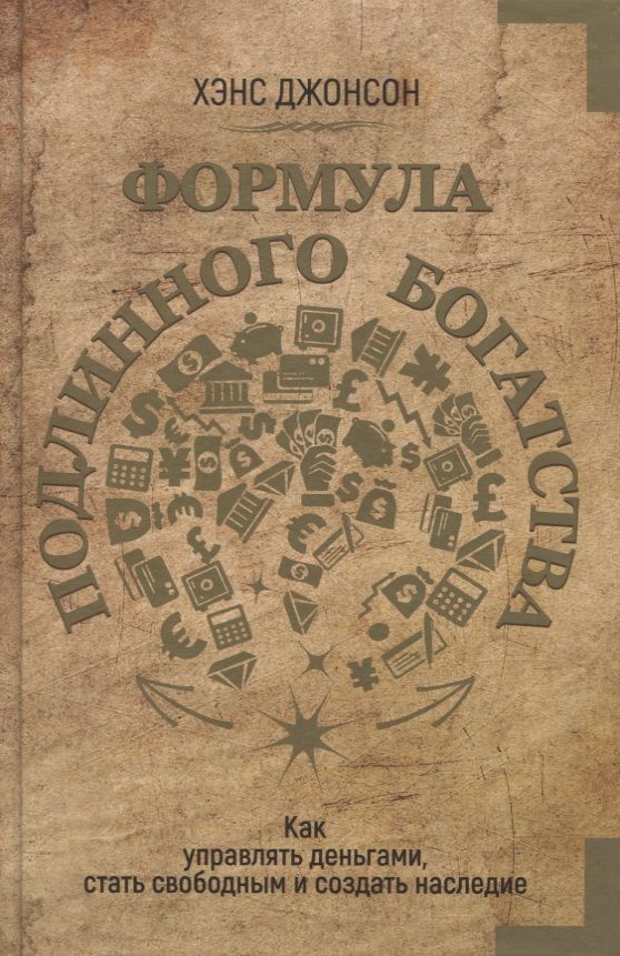 Обложка книги "Хэнс Джонсон: Формула подлинного богатства. Как управлять деньгами, стать свободным и создать наследие"
