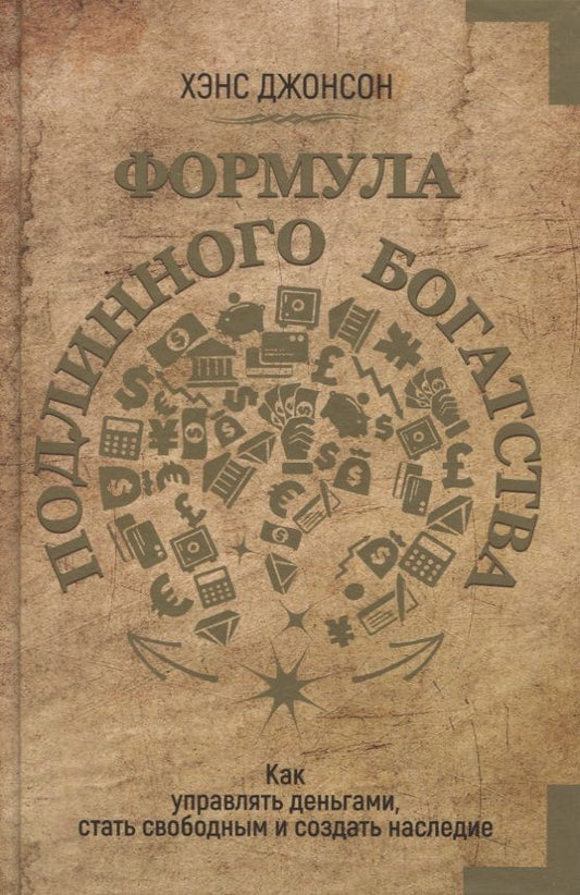 Обложка книги "Хэнс Джонсон: Формула подлинного богатства. Как управлять деньгами, стать свободным и создать наследие"