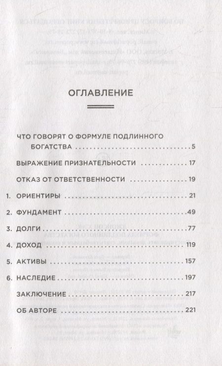 Фотография книги "Хэнс Джонсон: Формула подлинного богатства. Как управлять деньгами, стать свободным и создать наследие"