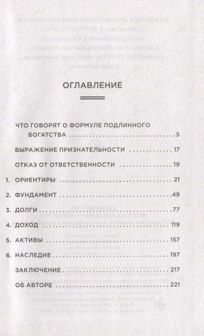 Фотография книги "Хэнс Джонсон: Формула подлинного богатства. Как управлять деньгами, стать свободным и создать наследие"