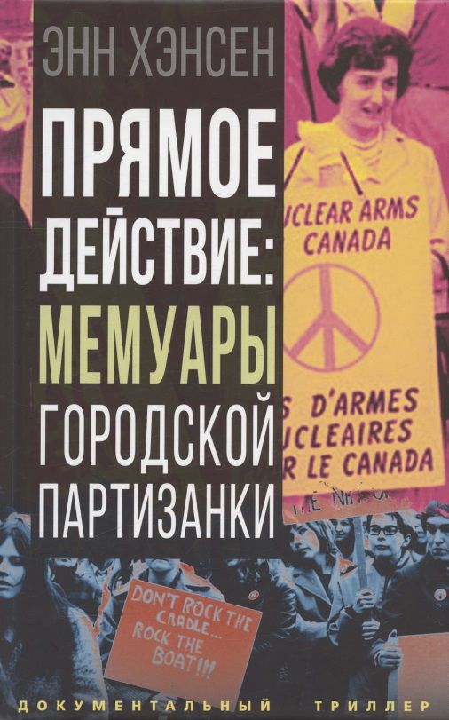 Обложка книги "Хэнсен: Прямое действие. Мемуары городской партизанки"