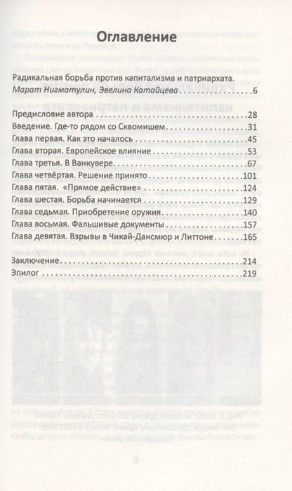 Фотография книги "Хэнсен: Прямое действие. Мемуары городской партизанки"