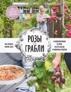 Обложка книги "Хеншель, Шахт: Розы & грабли. Как создать сад своей мечты. 20 вдохновляющих историй, мастер-классов и кулинарных"