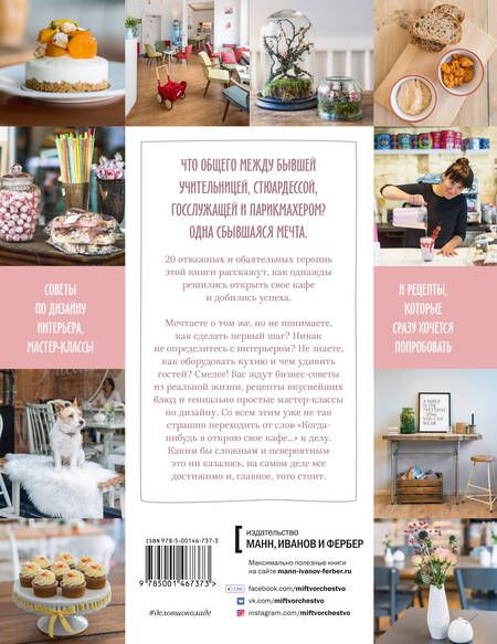 Фотография книги "Хеншель, Шахт, Веркмайстер: Дело в шоколаде. Как открыть кафе своей мечты. 20 вдохновляющих историй, мастер-классов и кулинарных"