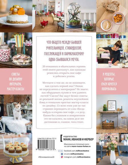 Фотография книги "Хеншель, Шахт, Веркмайстер: Дело в шоколаде. Как открыть кафе своей мечты. 20 вдохновляющих историй, мастер-классов и кулинарных"