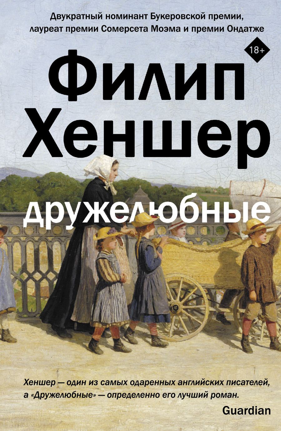 Обложка книги "Хеншер: Дружелюбные"