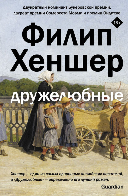 Обложка книги "Хеншер: Дружелюбные"