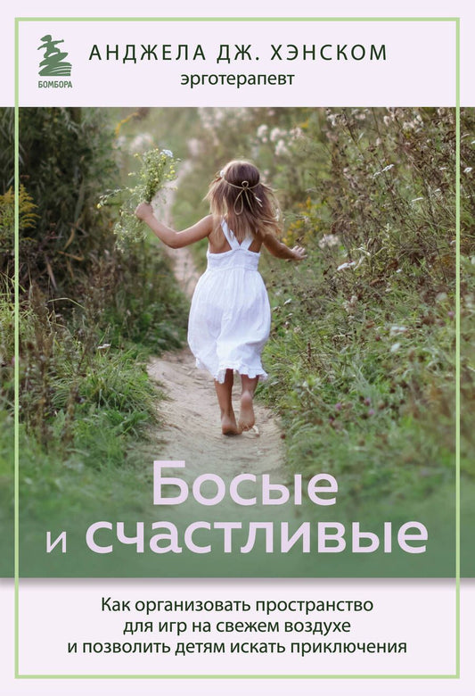 Обложка книги "Хэнском: Босые и счастливые. Как организовать пространство для игр на свежем воздухе"