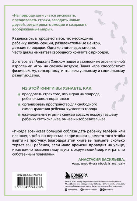 Фотография книги "Хэнском: Босые и счастливые. Как организовать пространство для игр на свежем воздухе"