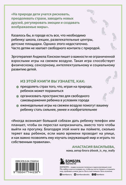 Фотография книги "Хэнском: Босые и счастливые. Как организовать пространство для игр на свежем воздухе"