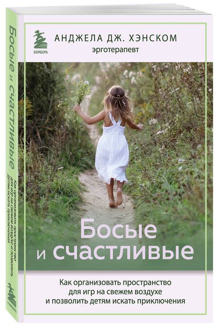 Фотография книги "Хэнском: Босые и счастливые. Как организовать пространство для игр на свежем воздухе"