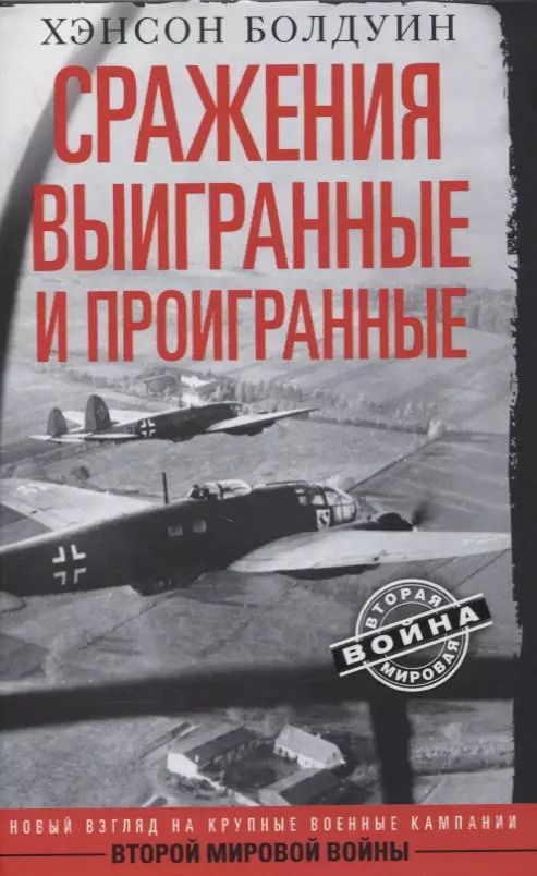 Обложка книги "Хэнсон Болдуин: Сражения выигранные и проигранные"