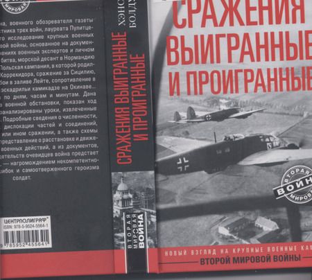 Фотография книги "Хэнсон Болдуин: Сражения выигранные и проигранные"