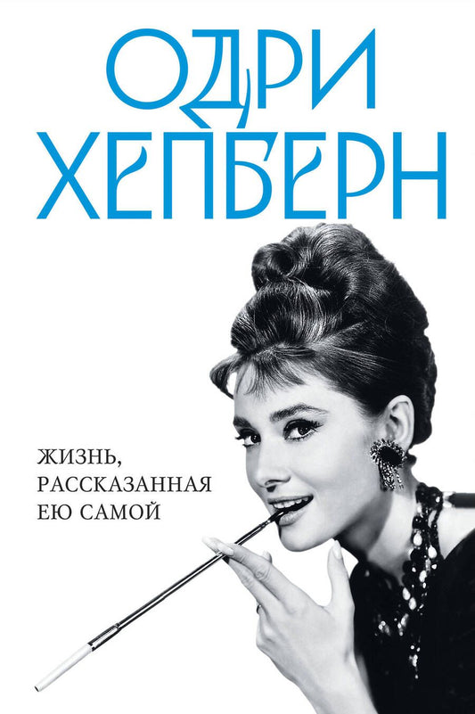 Обложка книги "Хепберн: Одри Хепберн. Жизнь, рассказанная ею самой"