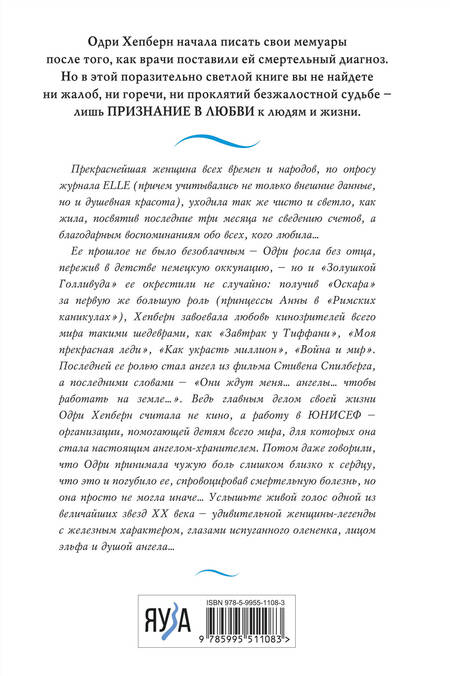 Фотография книги "Хепберн: Одри Хепберн. Жизнь, рассказанная ею самой"