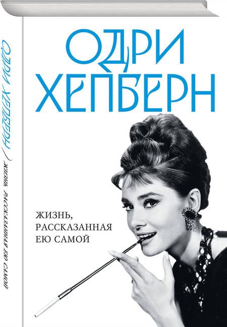 Фотография книги "Хепберн: Одри Хепберн. Жизнь, рассказанная ею самой"