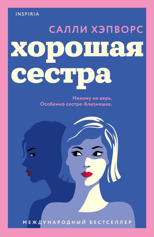 Обложка книги "Хэпворс: Хорошая сестра"