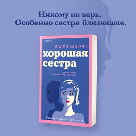 Фотография книги "Хэпворс: Хорошая сестра"