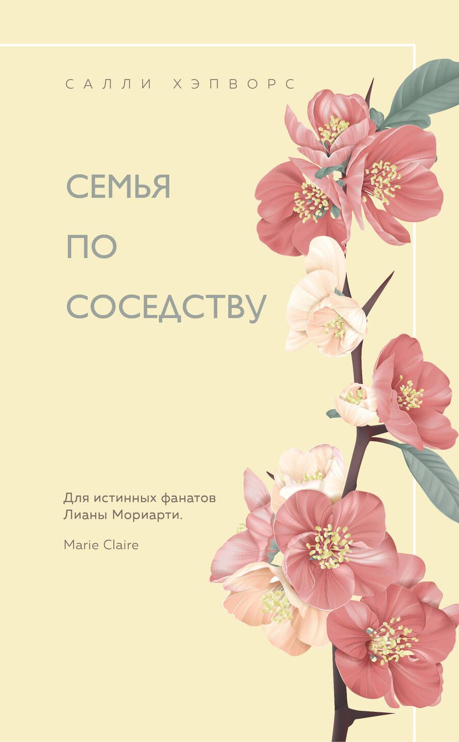 Обложка книги "Хэпворс: Семья по соседству"