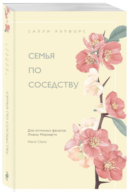 Фотография книги "Хэпворс: Семья по соседству"