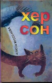 Обложка книги "Хер Сон"