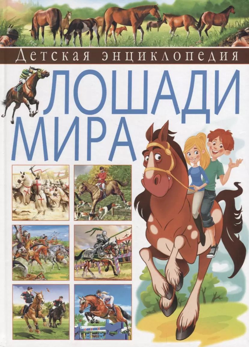 Обложка книги "Херардо Анидо: Детская энциклопедия. Лошади мира"