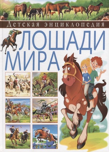 Фотография книги "Херардо Анидо: Детская энциклопедия. Лошади мира"