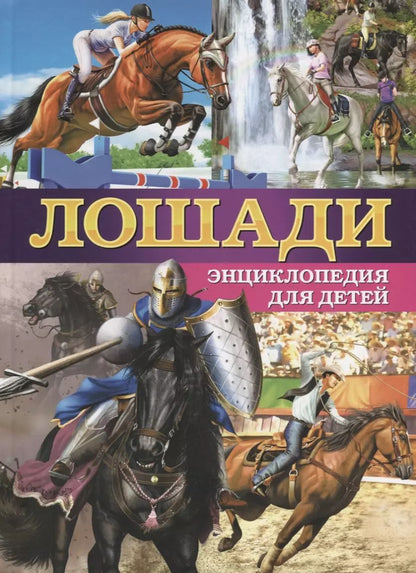 Обложка книги "Херардо Анидо: Лошади.Энциклопедия для детей(МЕЛОВКА)"