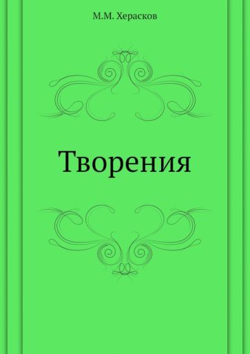 Обложка книги "Херасков: Творения"