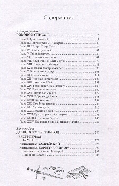 Фотография книги "Херберт Хайенс: Роковой список"