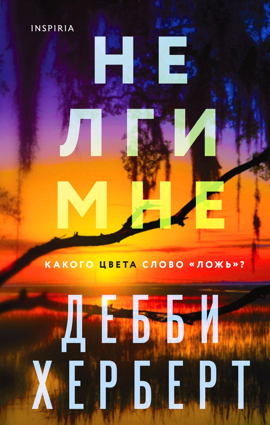 Обложка книги "Херберт: Не лги мне"