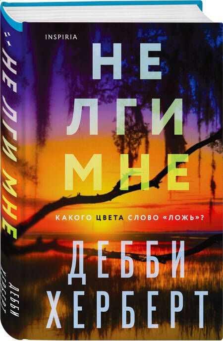 Фотография книги "Херберт: Не лги мне"