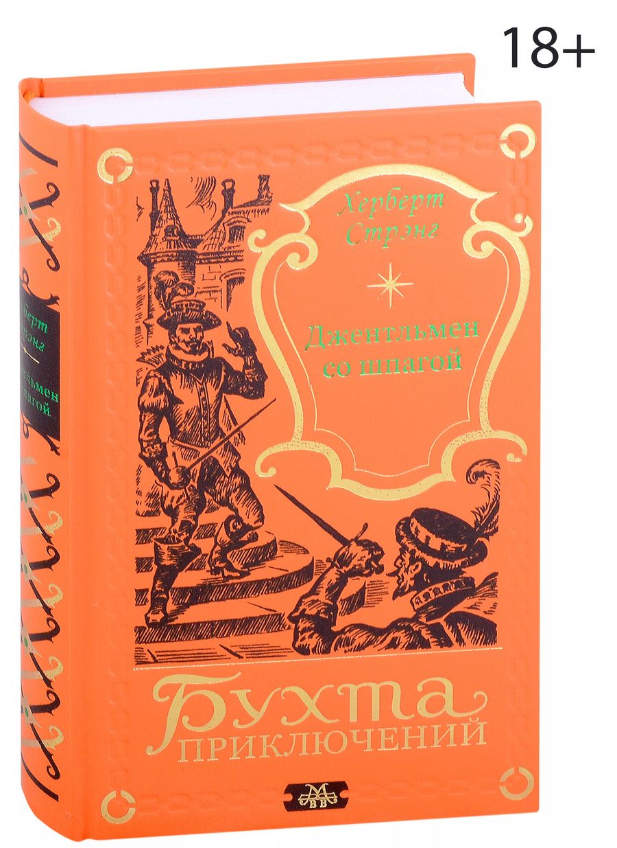 Обложка книги "Херберт Стрэнг: Джентльмен со шпагой"