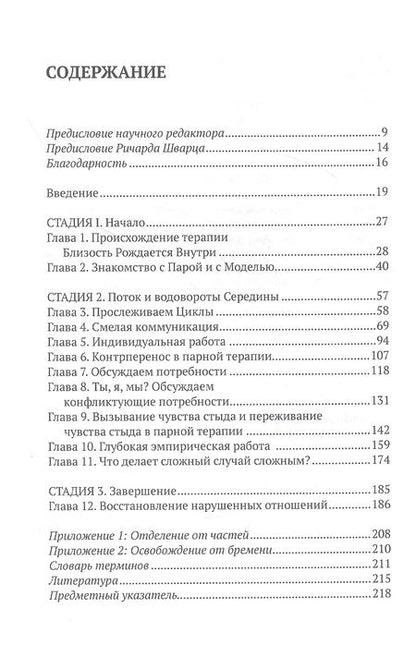 Фотография книги "Хербин-Бланк, Керпелман, Суизи: Близость рождается внутри. Мужество и страдание в парной терапии"