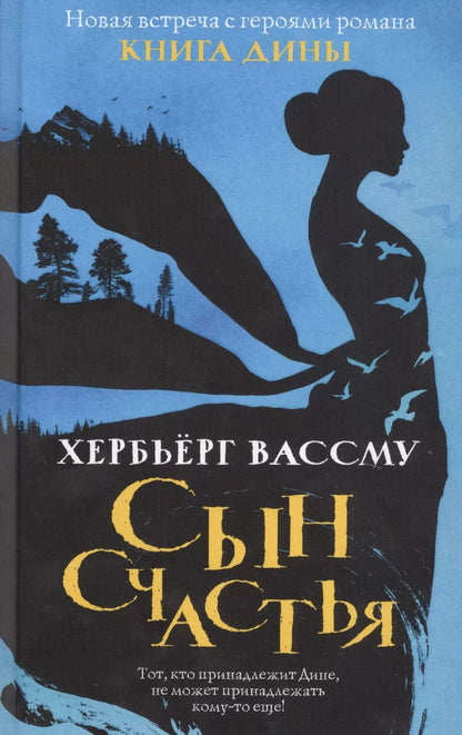 Обложка книги "Хербьёрг Вассму: Сын счастья"