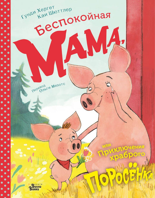 Обложка книги "Хергет: Беспокойная мама, или Приключения храброго поросёнка"