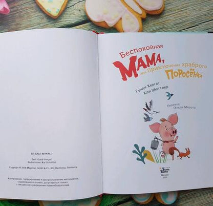 Фотография книги "Хергет: Беспокойная мама, или Приключения храброго поросёнка"