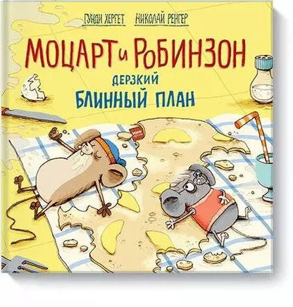 Обложка книги "Хергет, Ренгер: Моцарт и Робинзон. Дерзкий блинный план"