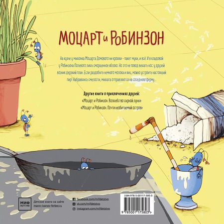 Фотография книги "Хергет, Ренгер: Моцарт и Робинзон. Дерзкий блинный план"